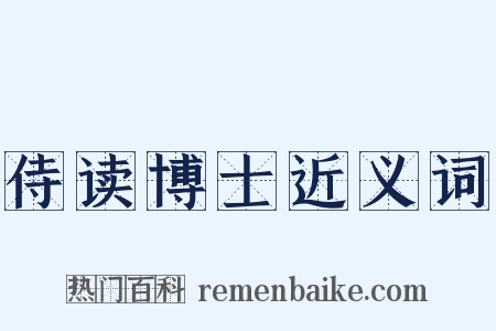 侍读博士近义词是什么意思的图片